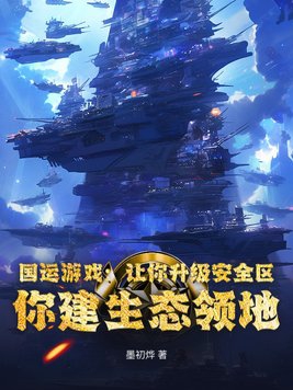 国运游戏:让你升级安全区,你建生态领地