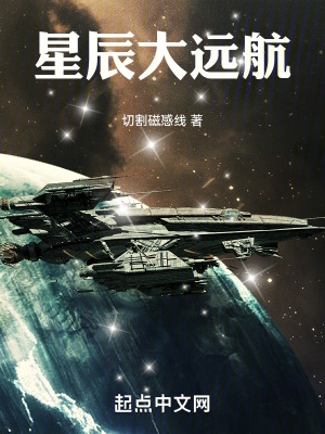 星辰大远航 在线阅读