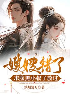 小嫂子好凶呀!小说