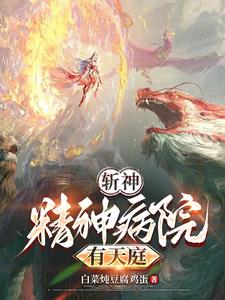 我在精神病院学斩神是哪个网站的