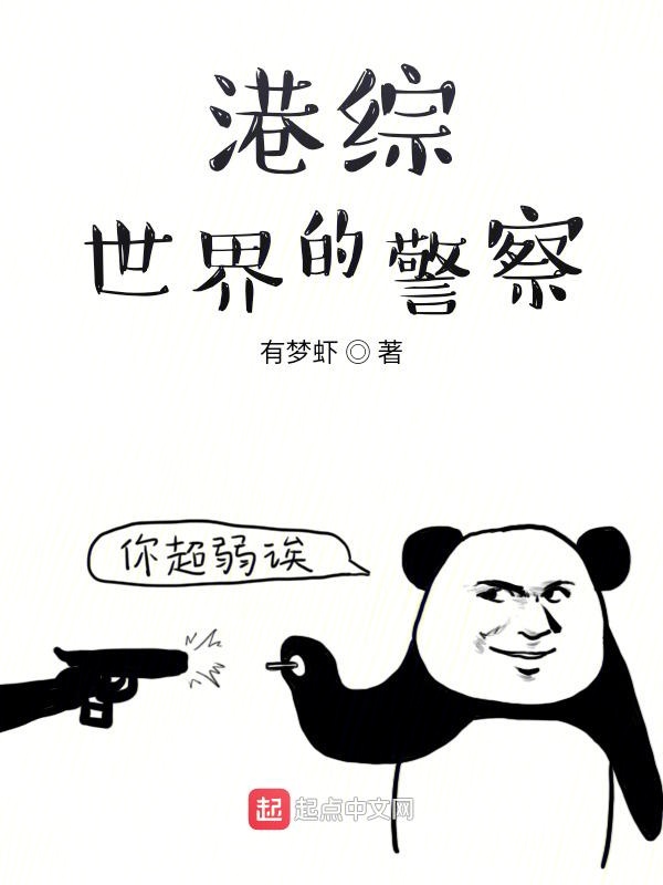 港综世界卧底成大佬全本免费阅读